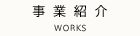 事業紹介 WORKS